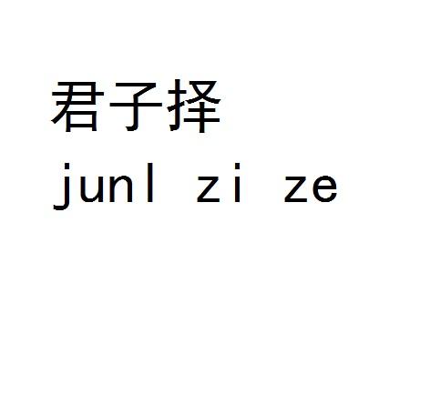 君子择 JUNL ZI ZE