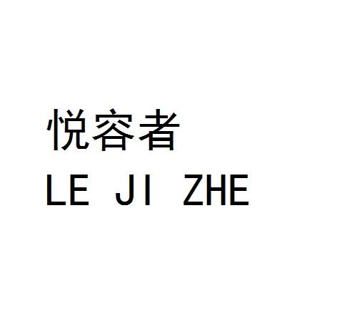 悦容者 LE JI ZHE