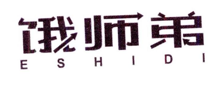 饿师弟