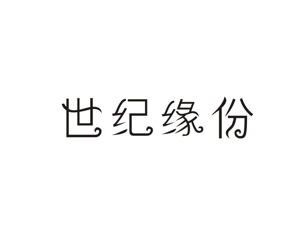 世纪缘份