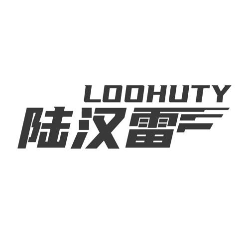 陆汉雷 LOOHUTY