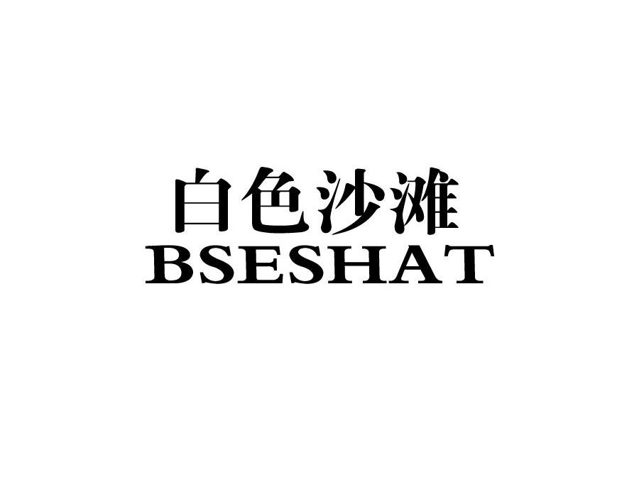 白色沙滩 BSESHAT