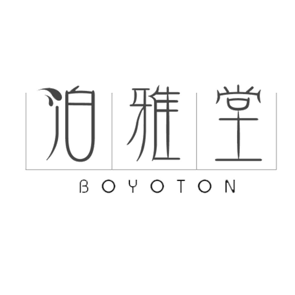 泊雅堂 BOYOTON