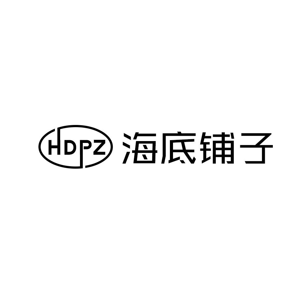 HDPZ 海底铺子