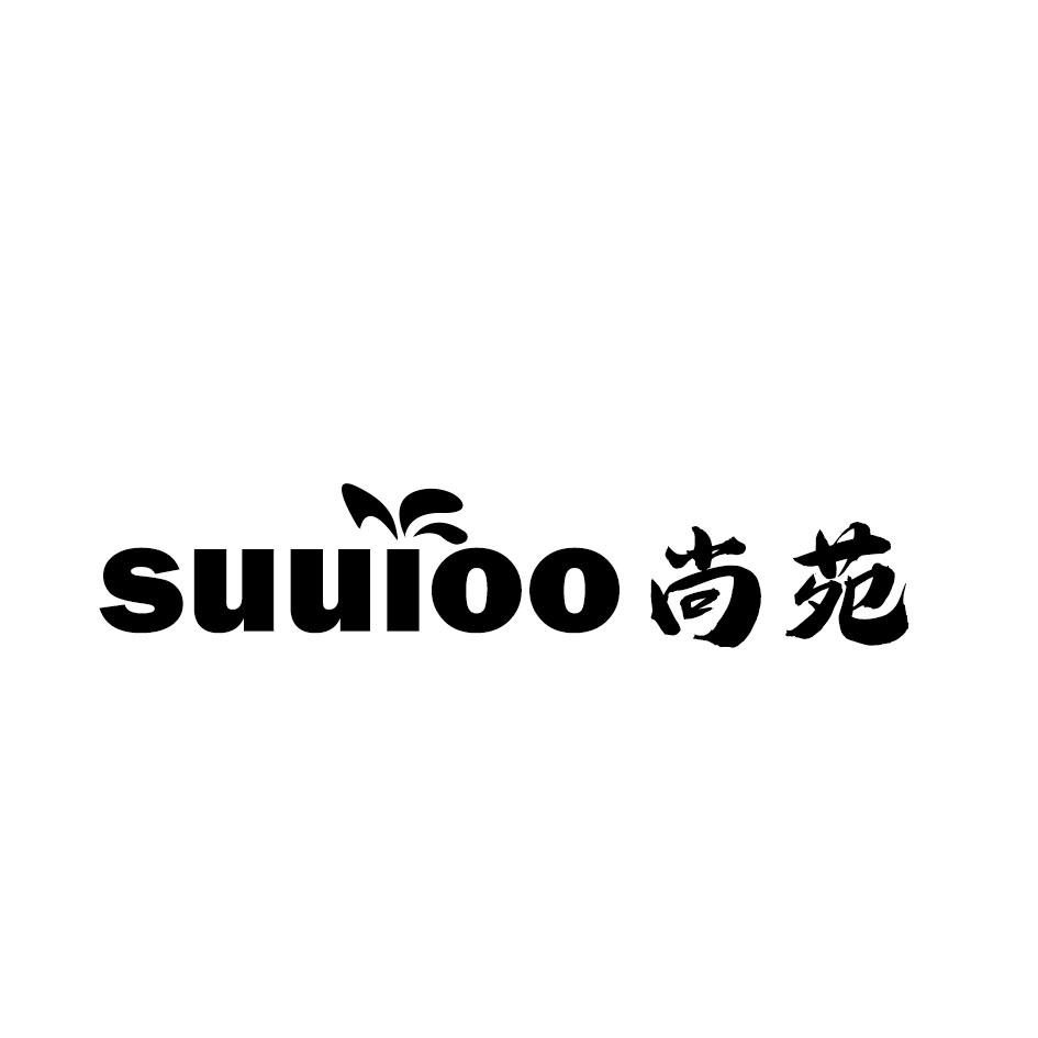 尚苑 SUUIOO