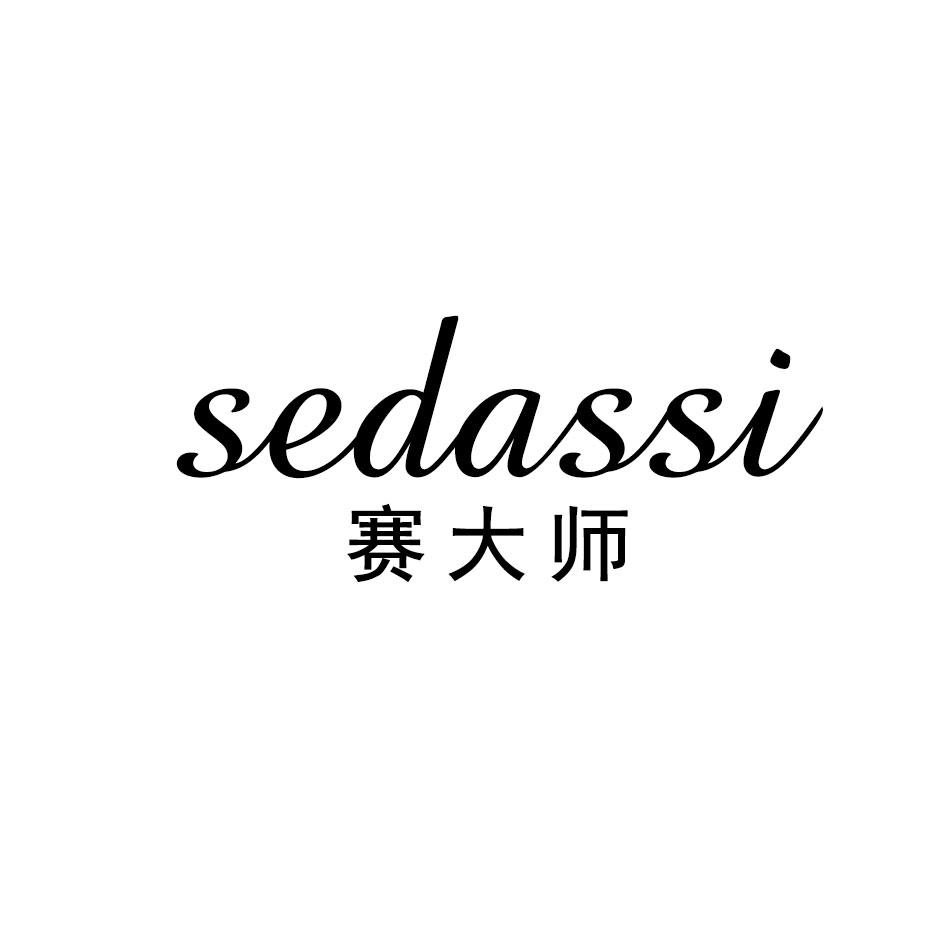 赛大师 SEDASSI