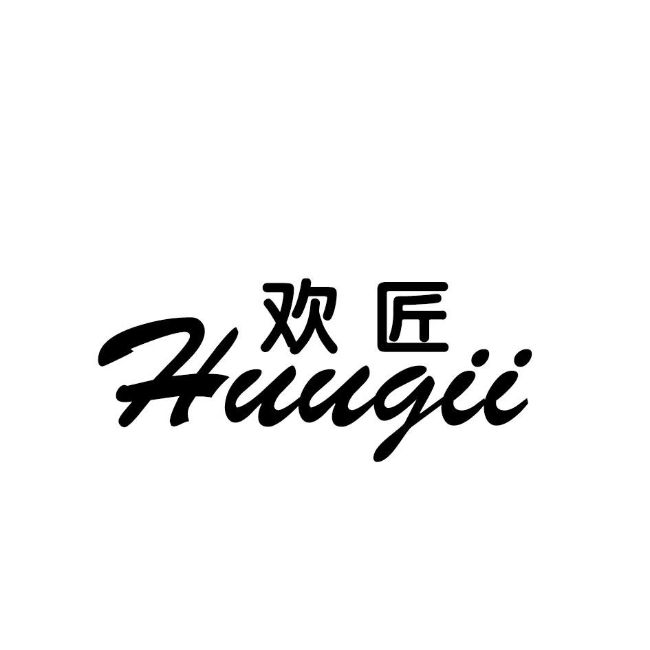 欢匠 HUUGII