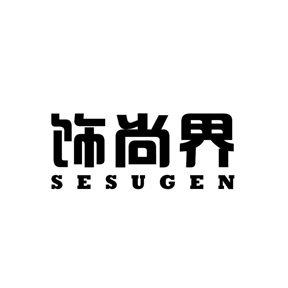 饰尚界 SESUGEN