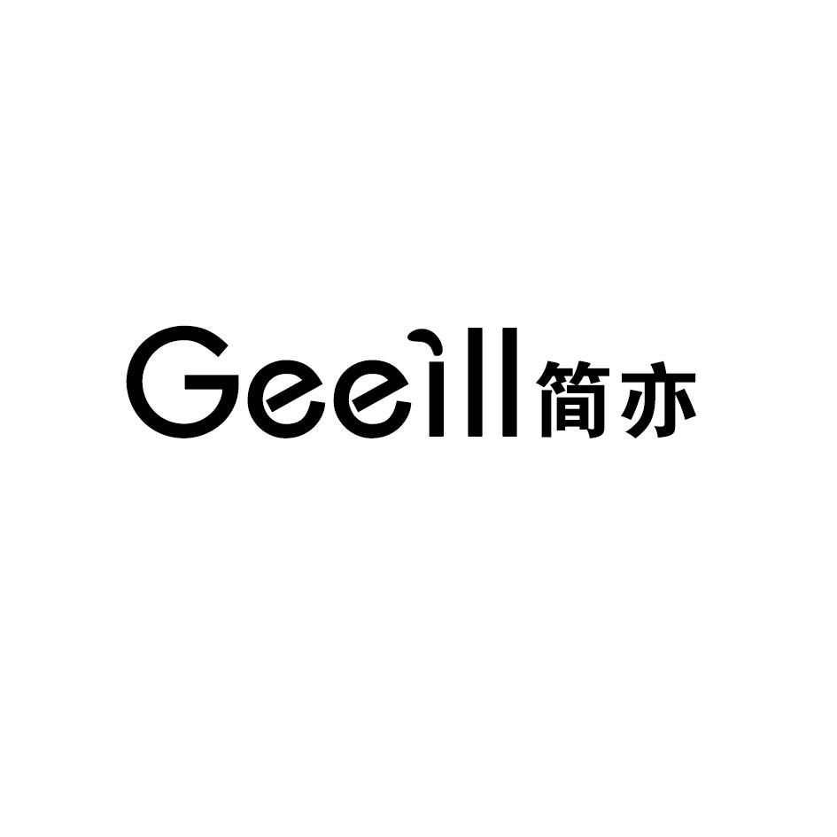 GEEILL简亦