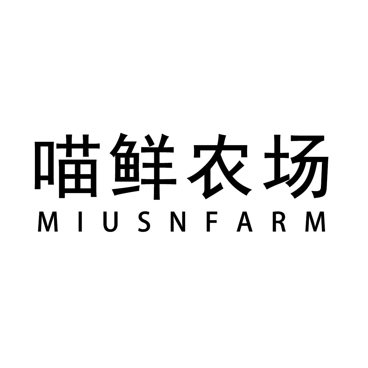 喵鲜农场 MIUSNFARM