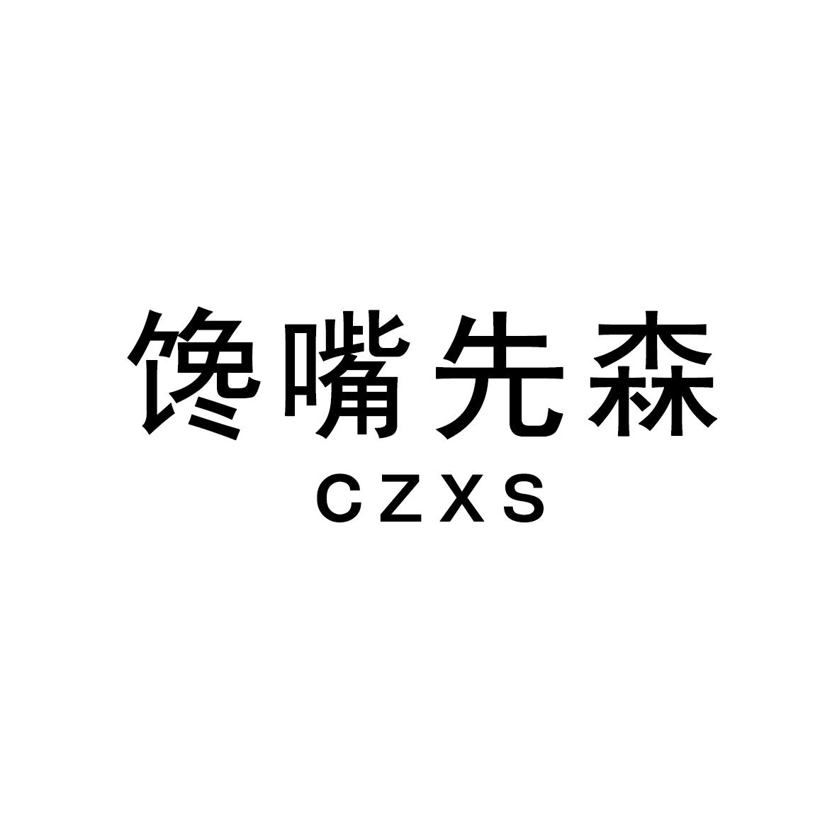 馋嘴先森 CZXS