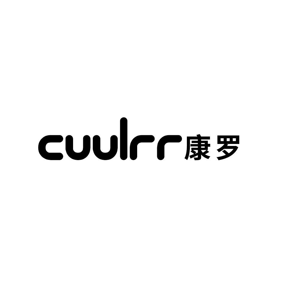 康罗 CUULRR