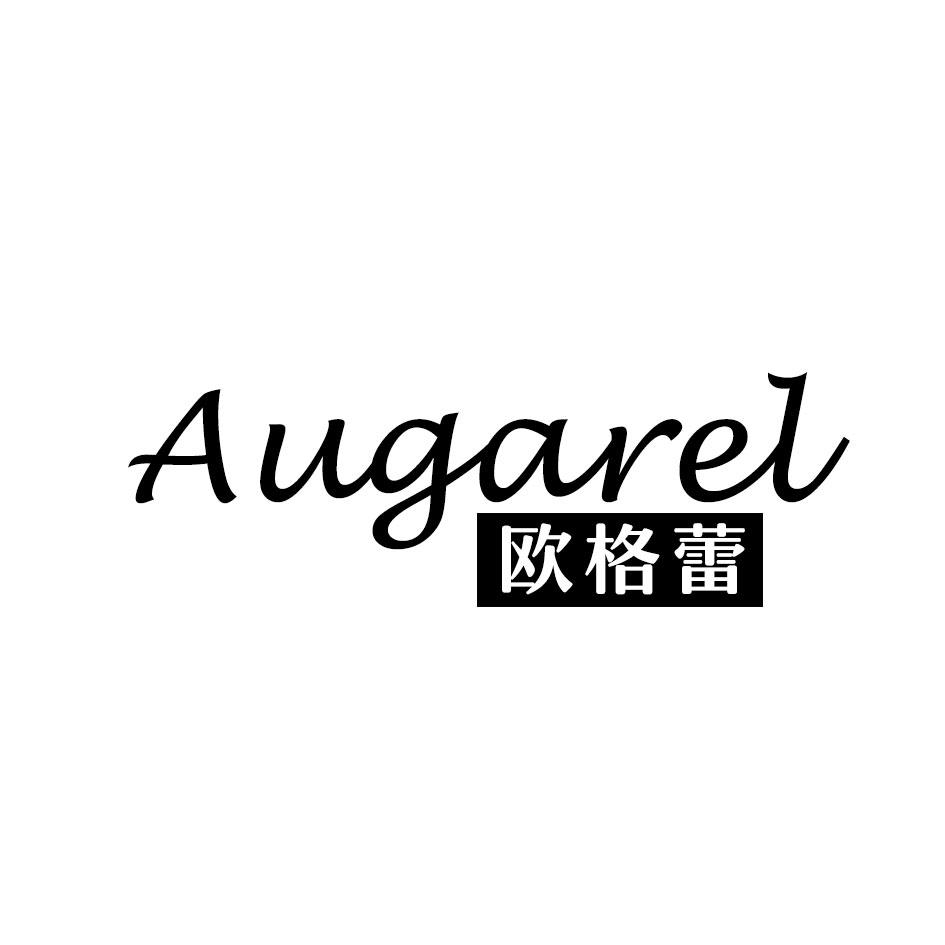 欧格蕾 AUGAREL