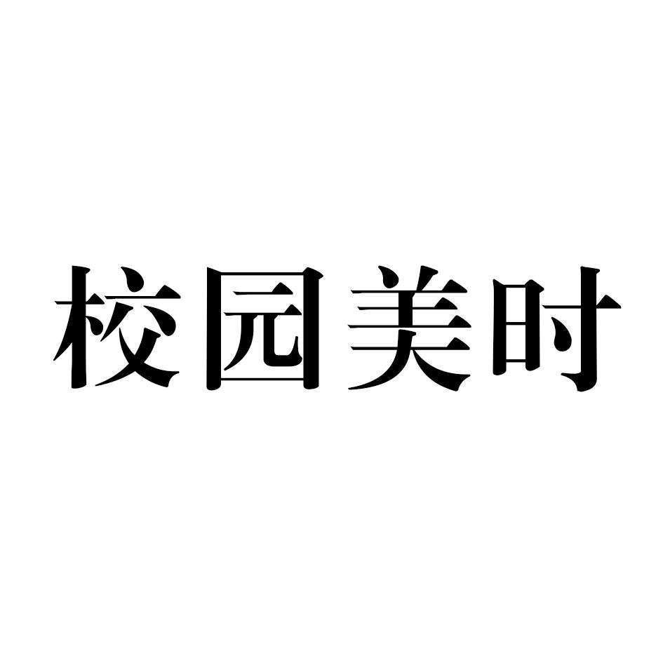 校园美时