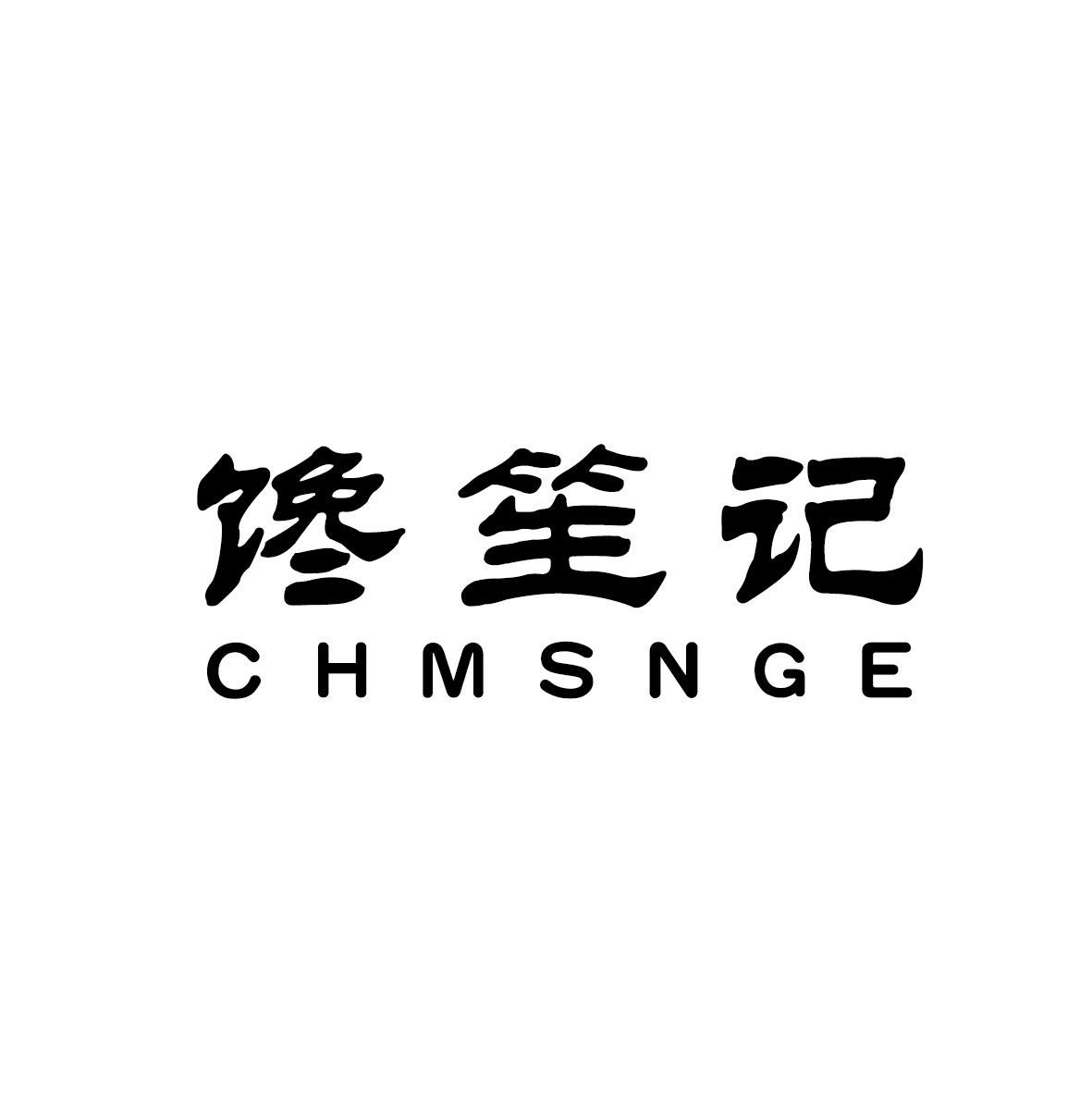 馋笙记 CHMSNGE