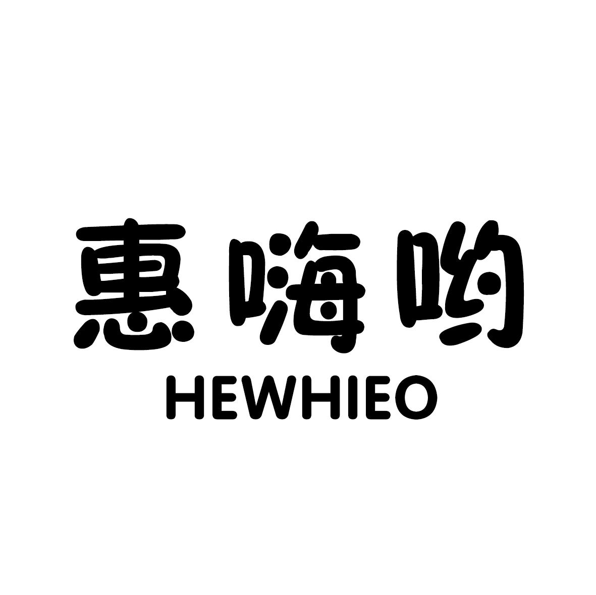 惠嗨呦 HEWHIEO