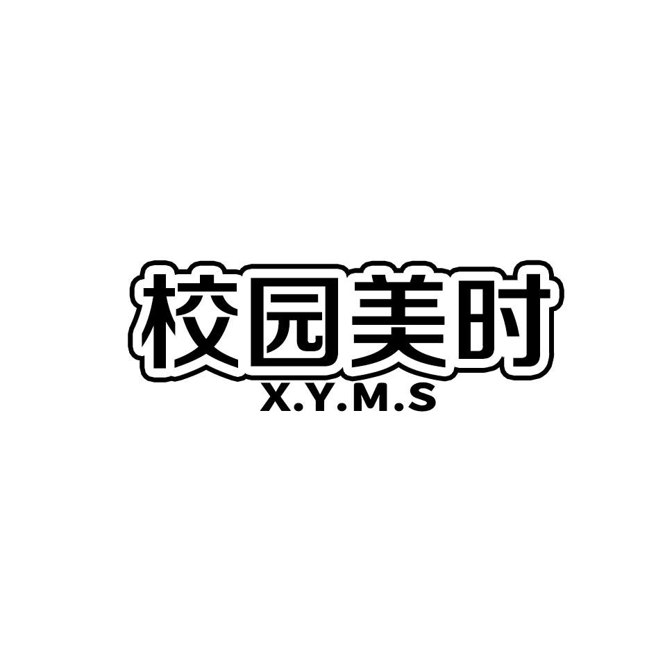 校园美时 X.Y.M.S