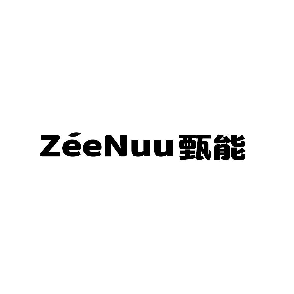 甄能 ZEENUU