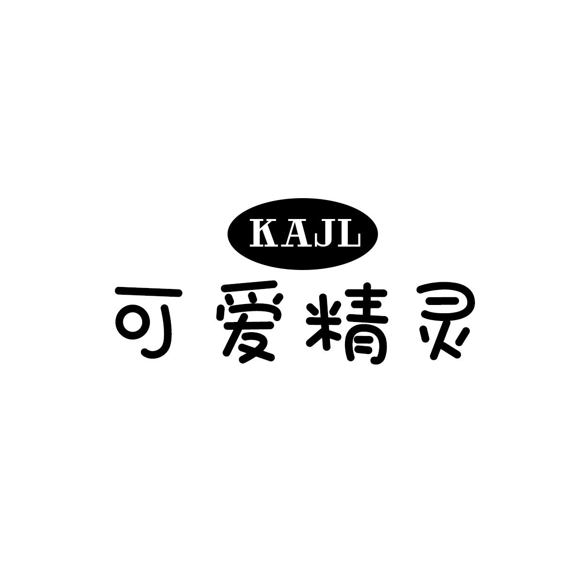 KAJL 可爱精灵