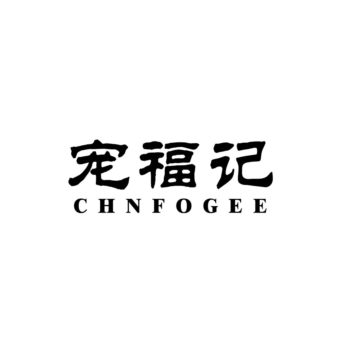 宠福记 CHNFOGEE