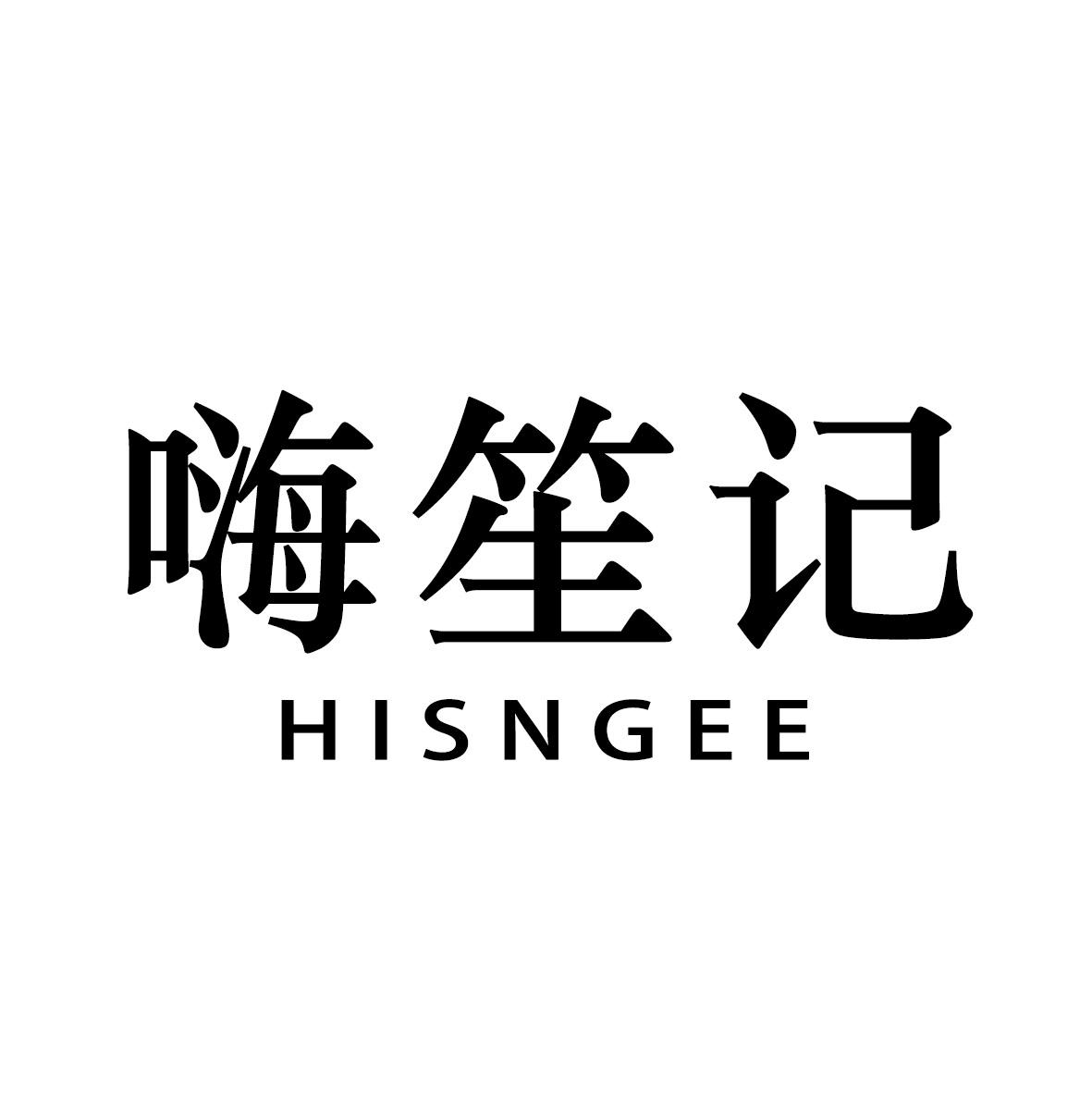 嗨笙记 HISNGEE