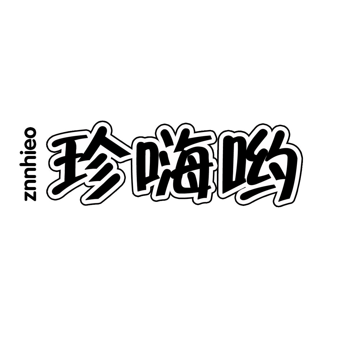 珍嗨哟 ZNNHIEO