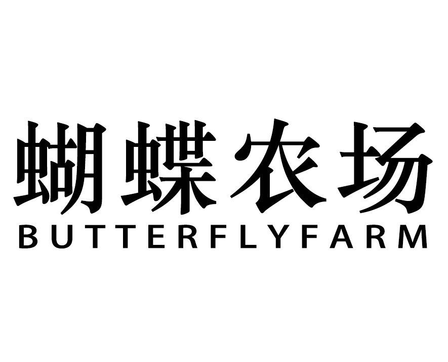 蝴蝶农场 BUTTERFLYFARM