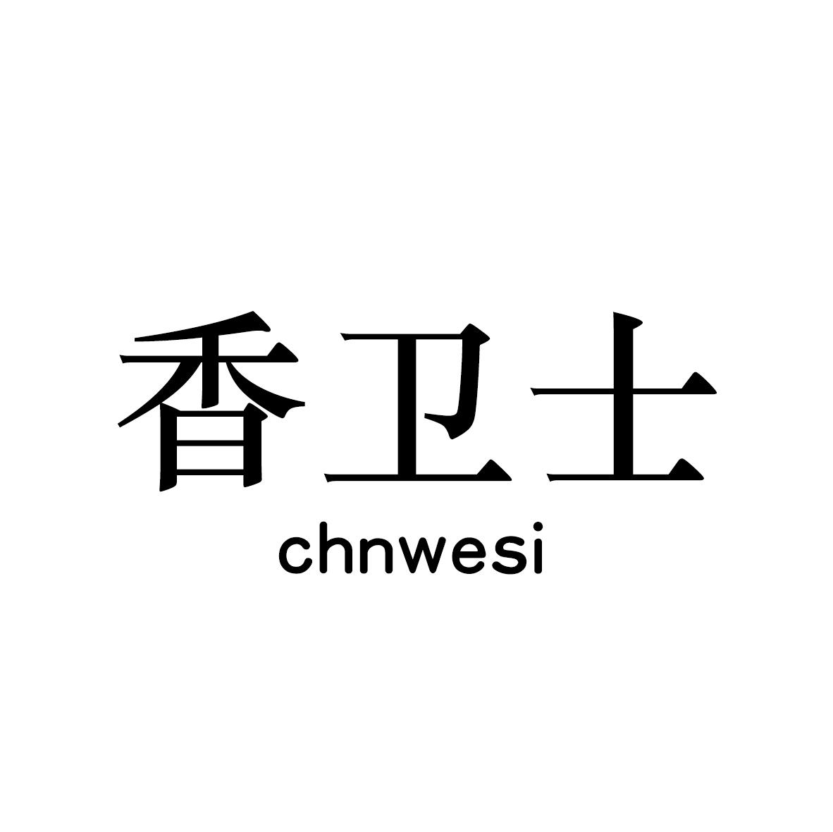 香卫士 CHNWESI