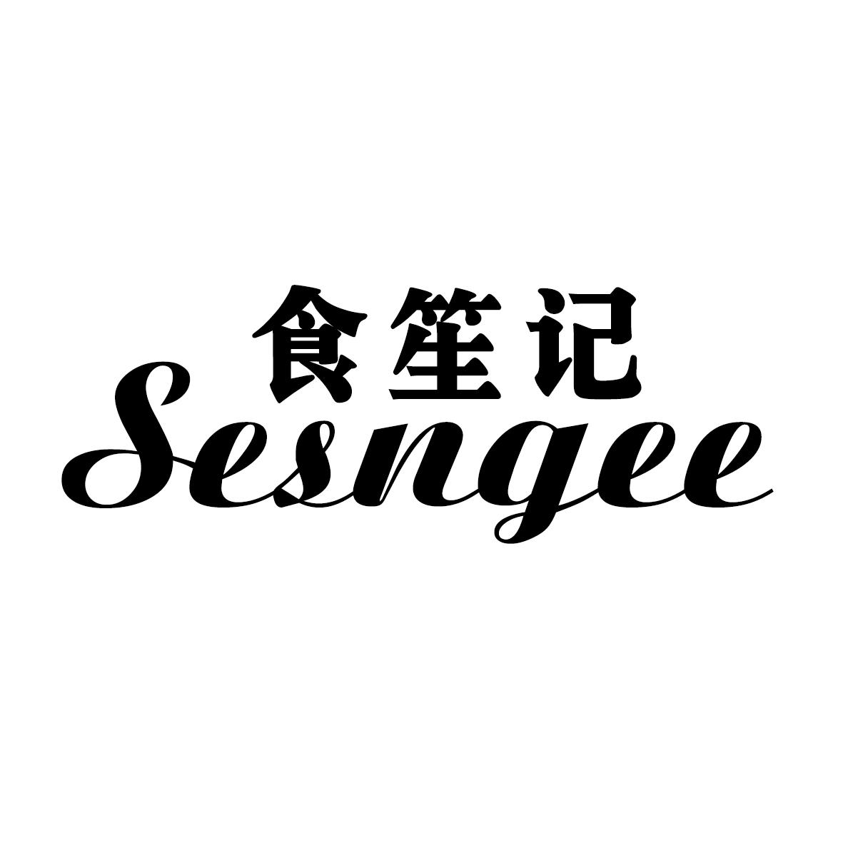 食笙记 SESNGEE