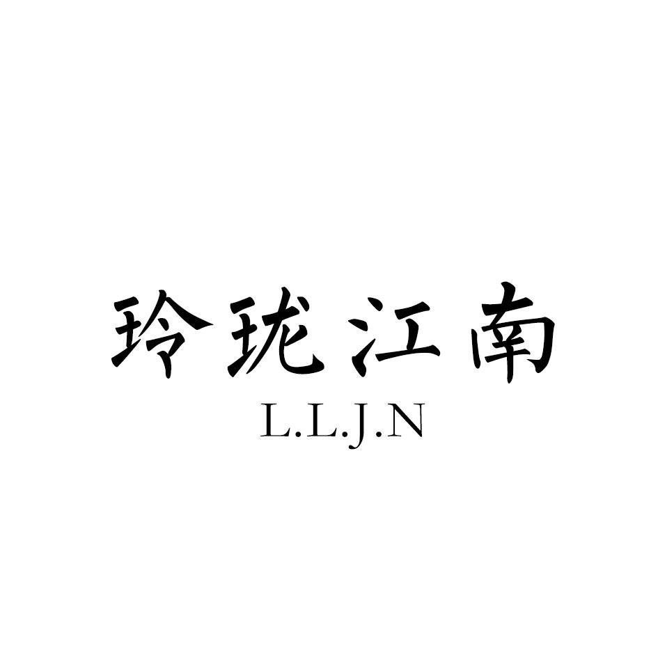 玲珑江南 L.L.J.N