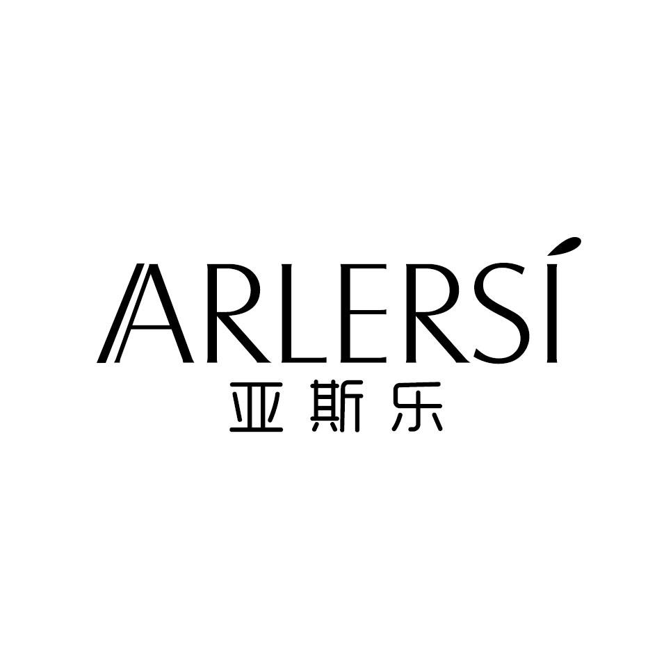 亚斯乐 ARLERSI