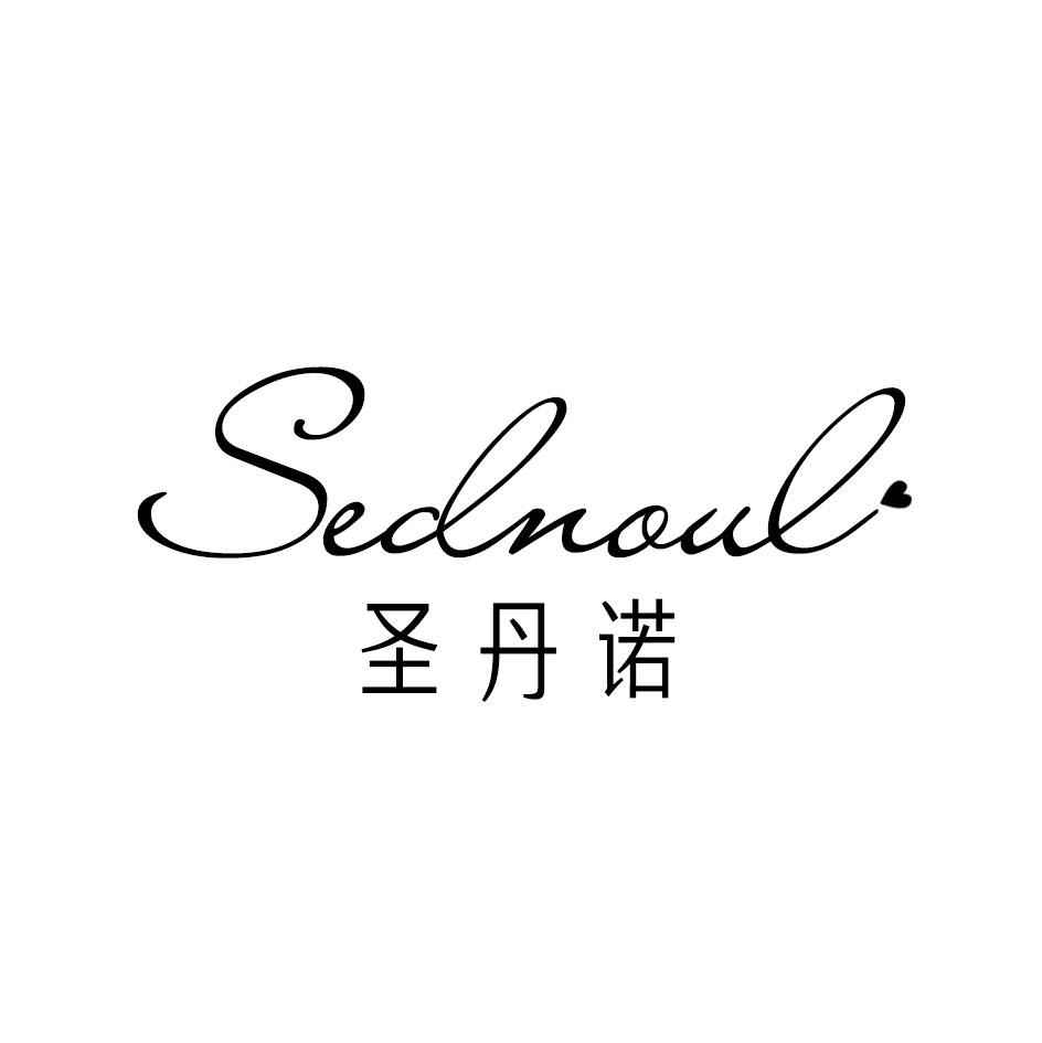 圣丹诺 SEDNOUL