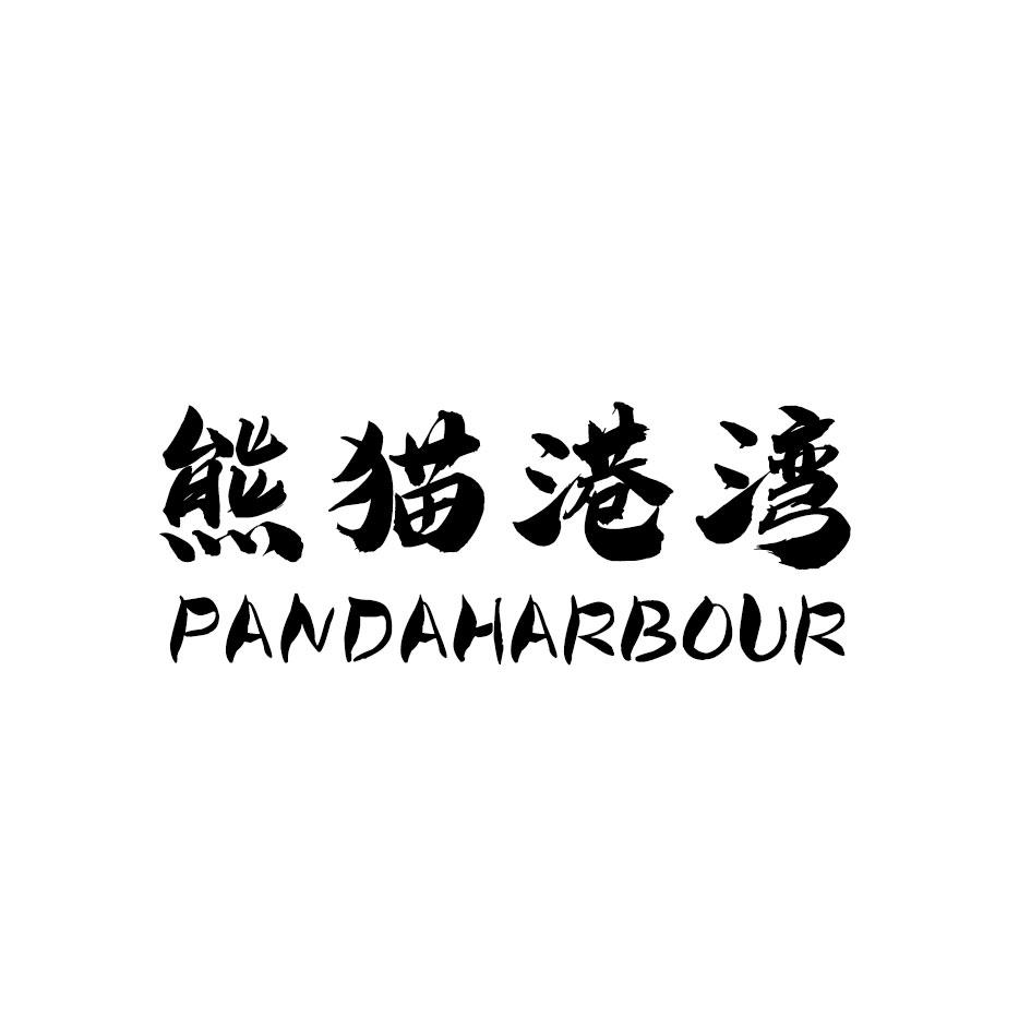 熊猫港湾 PANDAHARBOUR