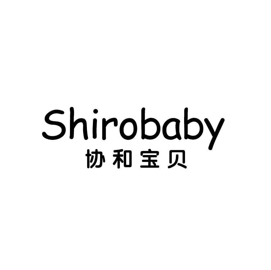 协和宝贝 SHIROBABY