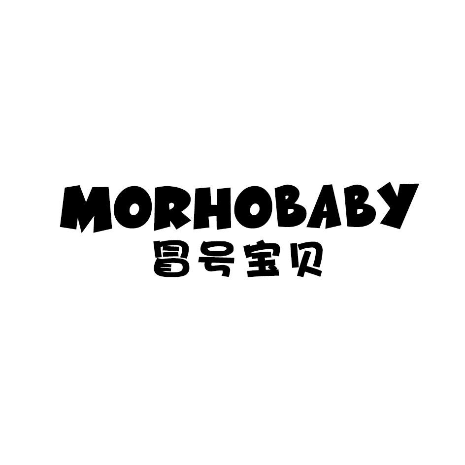 冒号宝贝 MORHOBABY