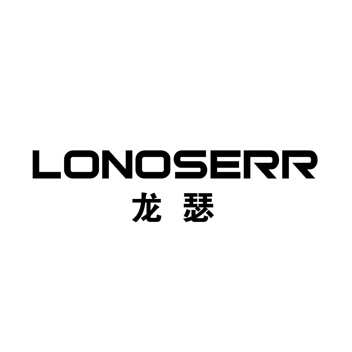 龙瑟 LONOSERR