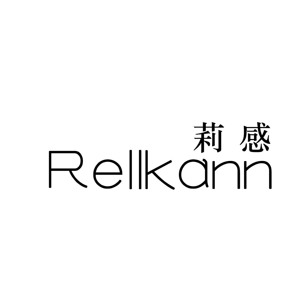 莉感 RELLKANN