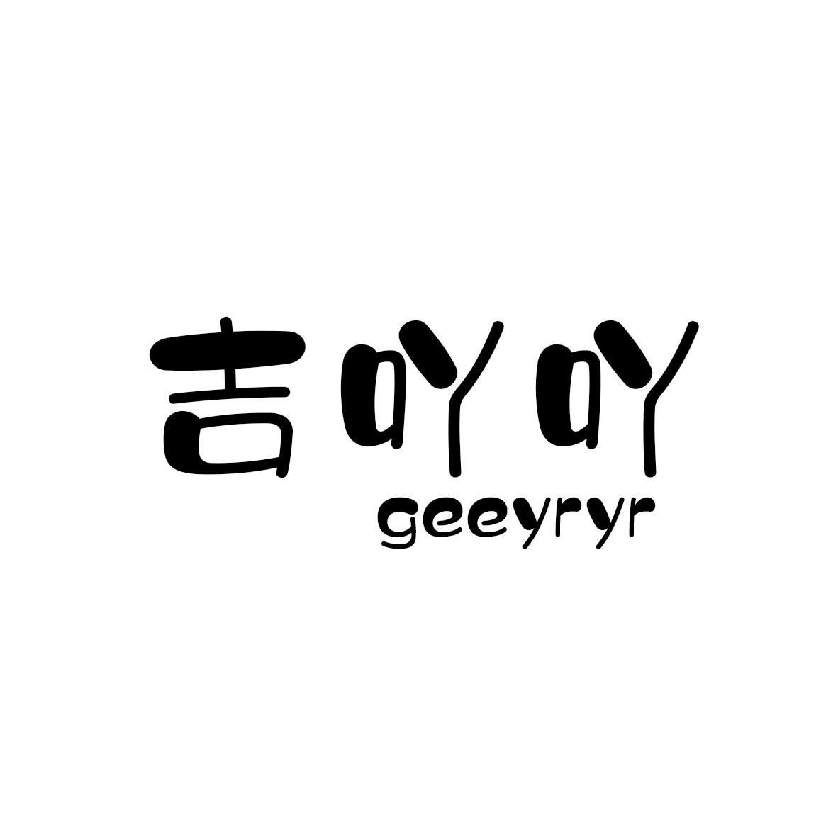 吉吖吖 GEEYRYR