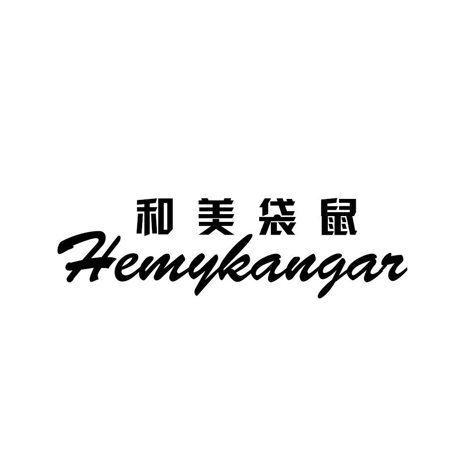 和美袋鼠 HEMYKANGAR