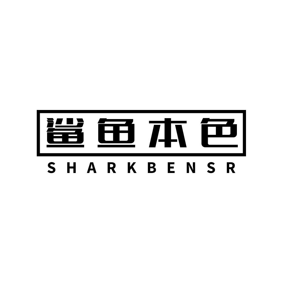 鲨鱼本色 SHARKBENSR