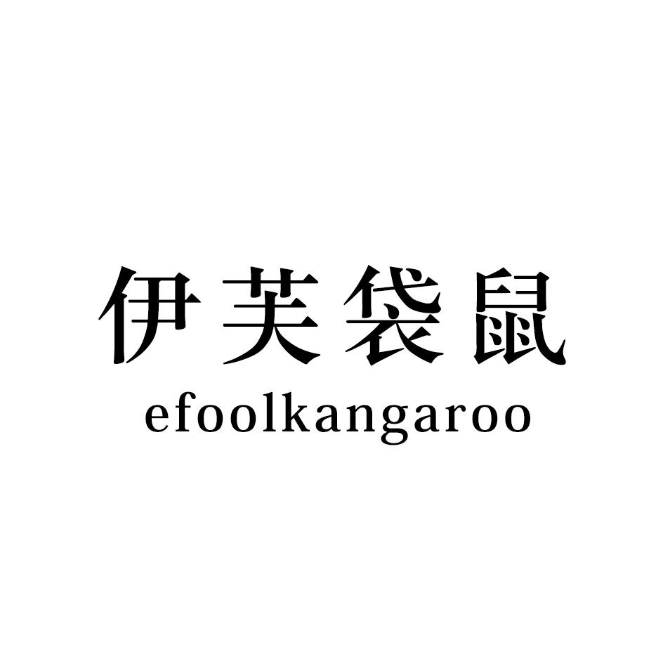 伊芙袋鼠 EFOOLKANGAROO