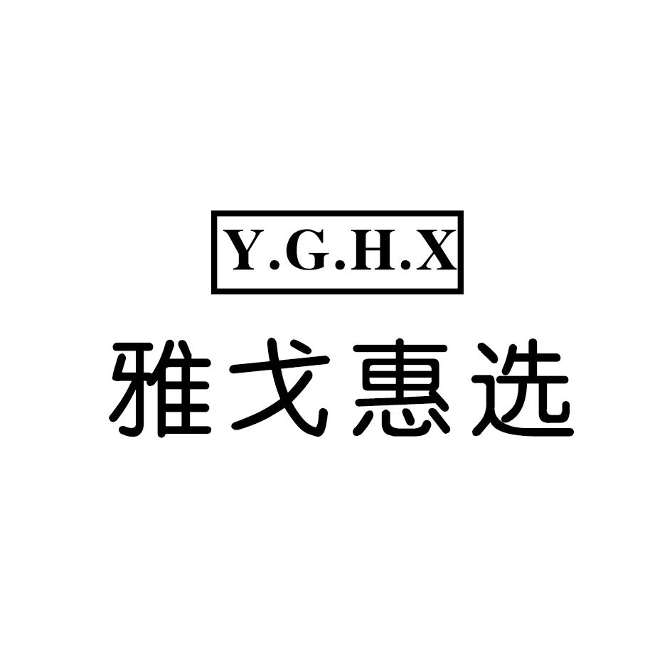 雅戈惠选 Y.G.H.X