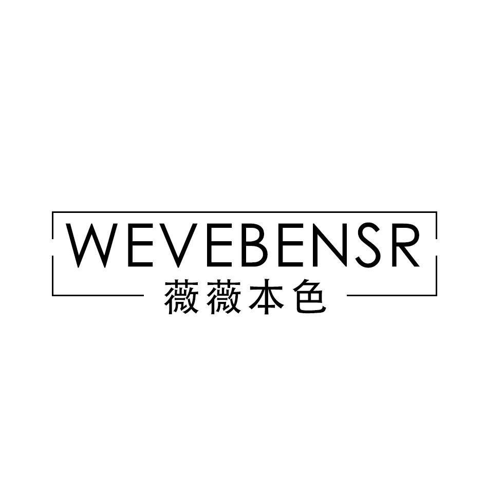 薇薇本色 WEVEBENSR