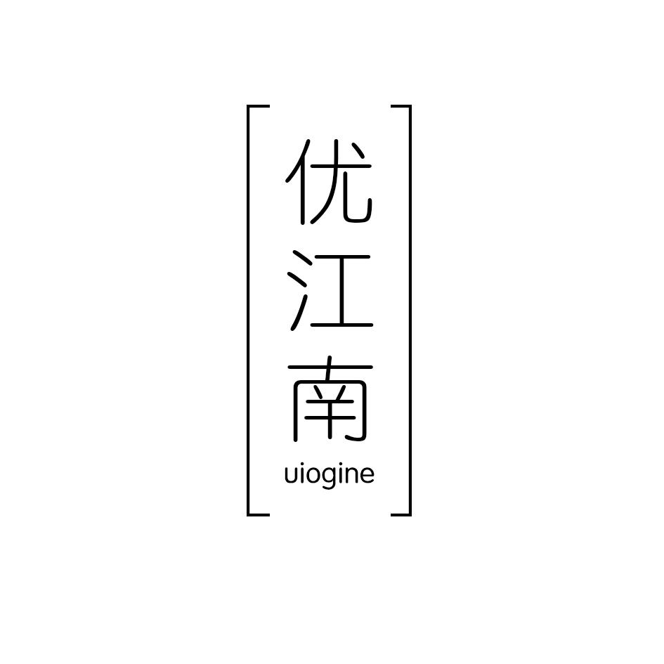 优江南 UIOGINE