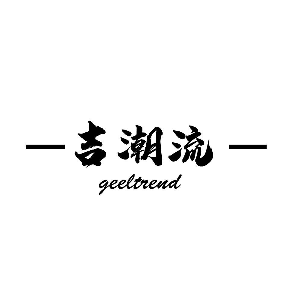 吉潮流 GEELTREND