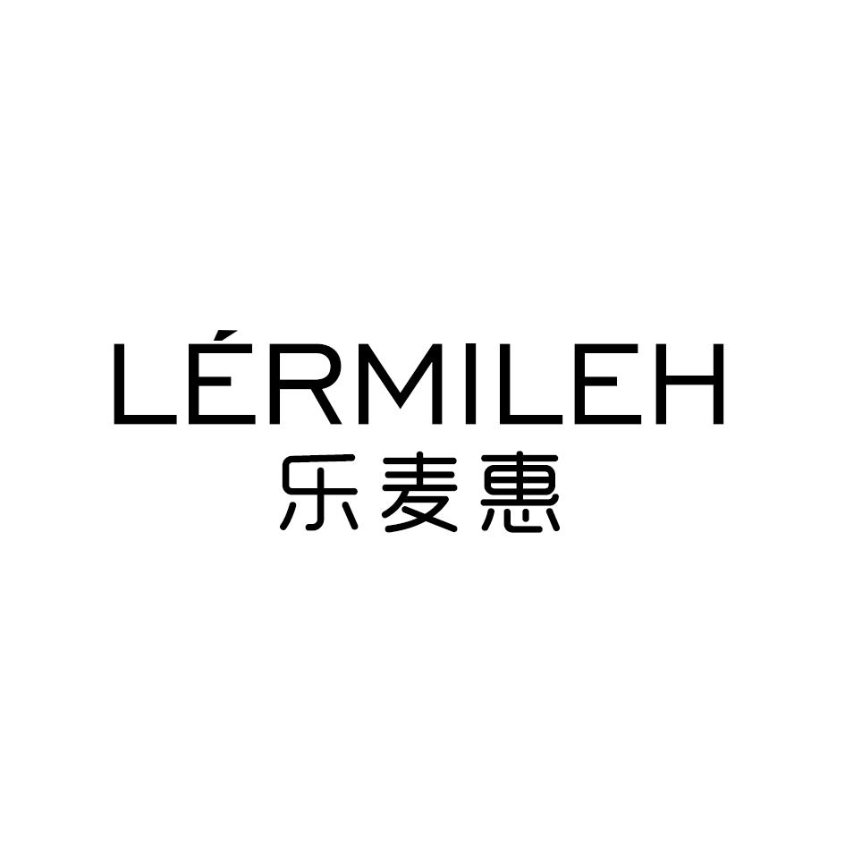 乐麦惠 LERMILEH