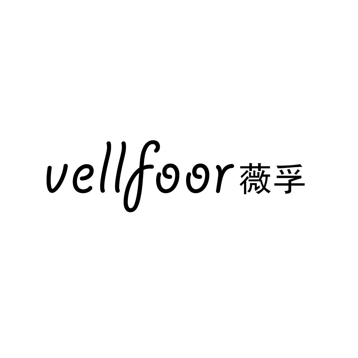 薇孚 VELLFOOR