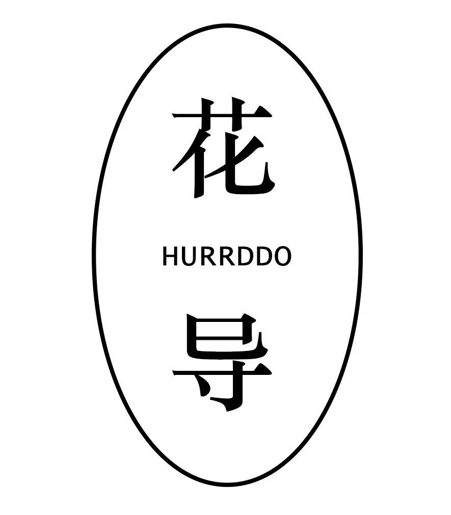 花导 HURRDDO