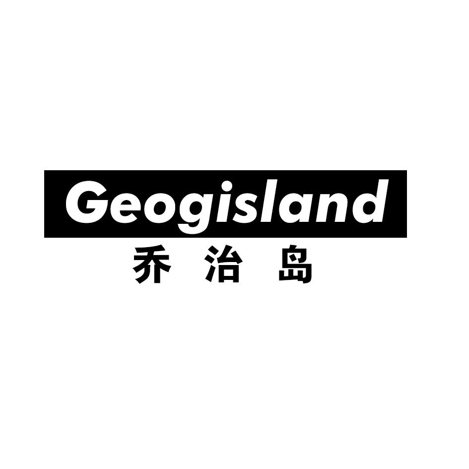 乔治岛 GEOGISLAND