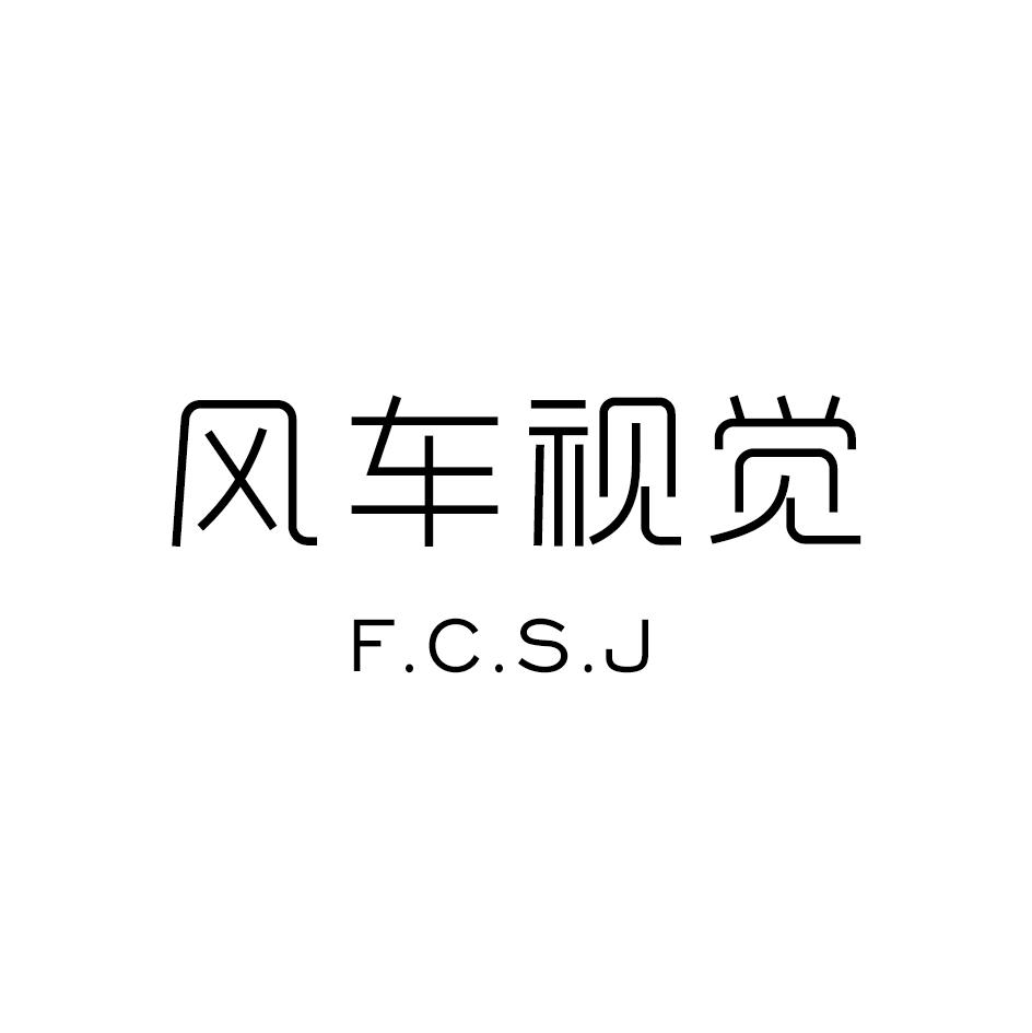 风车视觉 F.C.S.J